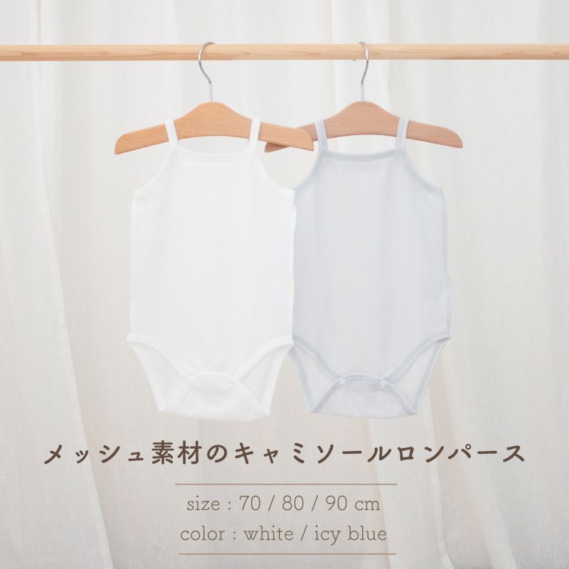 さらさらやわらかメッシュのキャミソールロンパース【綿100%】【日本製】- 日本製の新生児肌着・ベビー服・ベビーアイテム PUPO