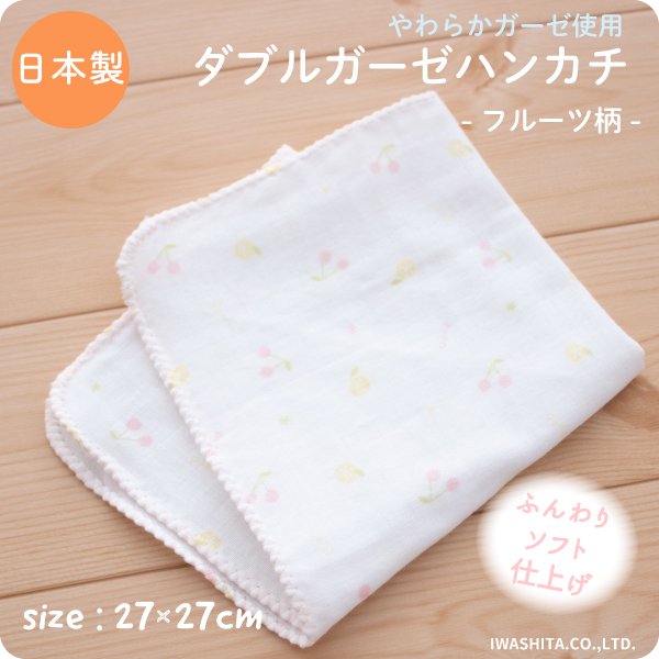 柔らかガーゼハンカチ[フルーツ柄][日本製]-日本製の新生児肌着