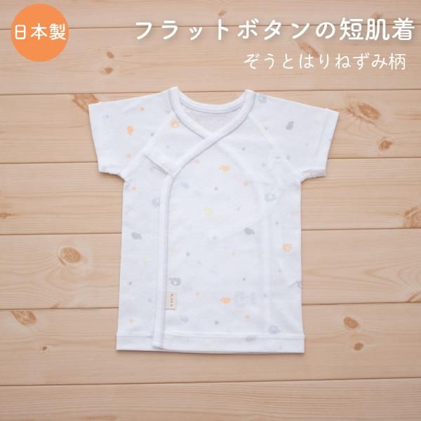 育児応援！スナップボタンの短肌着【日本製】- ベビー服・出産準備は日本製の岩下株式会社《公式オンラインショップ》