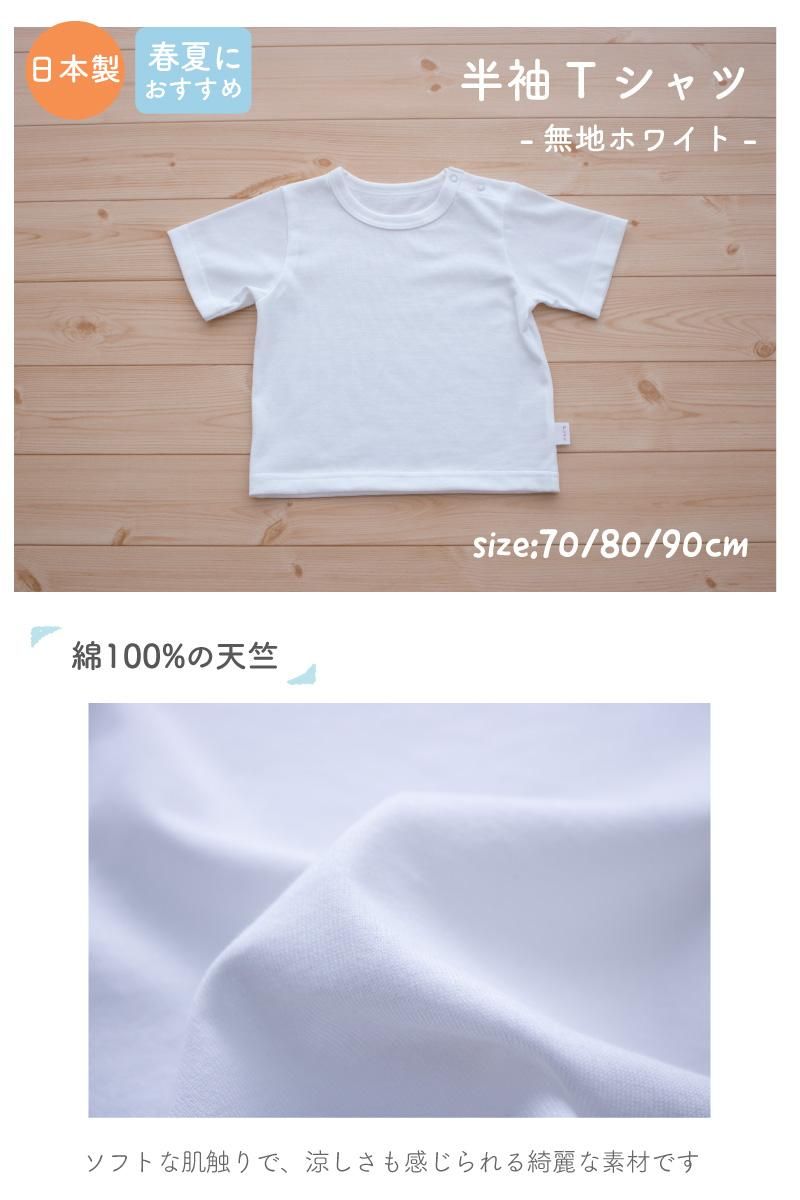 綿100 の天竺半袖tシャツ 日本製 ベビー服 出産準備は日本製の岩下株式会社 公式オンラインショップ