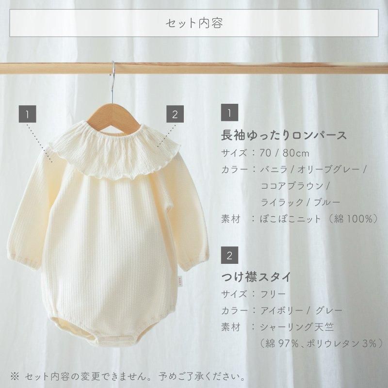 長袖ロンパースとつけ襟スタイのセット【日本製】- 日本製の
