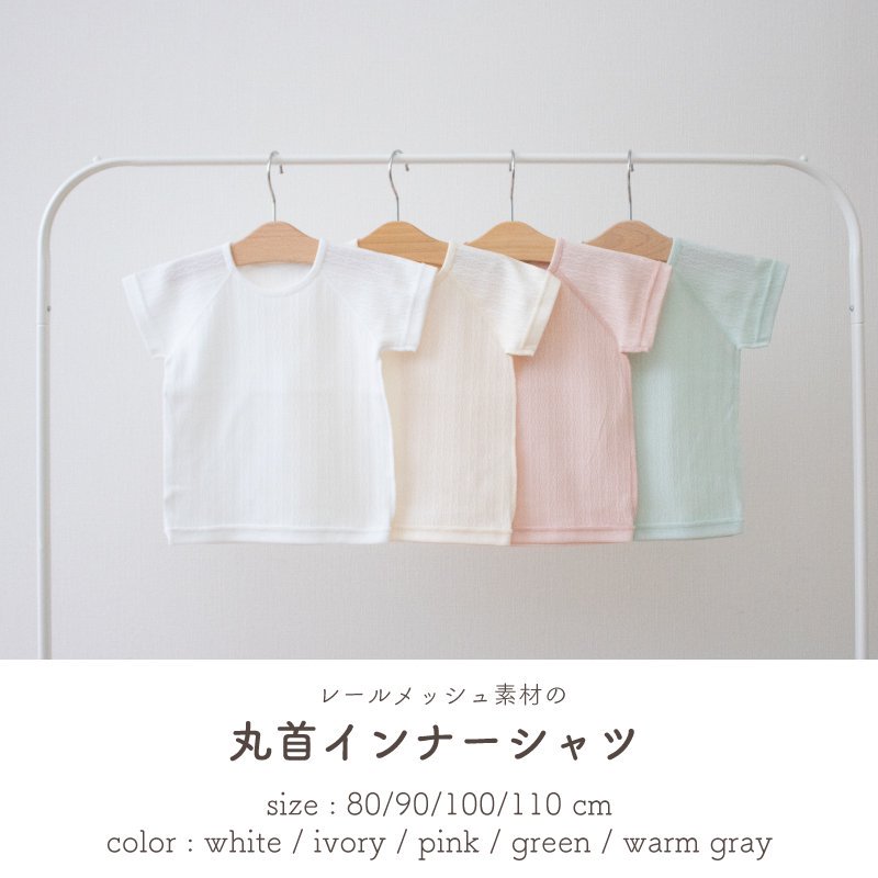 レールメッシュ半袖丸首インナーシャツ - ベビー服・出産準備は日本製 