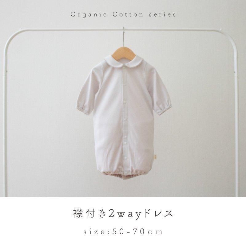 オーガニックコットンの丸襟付き2wayドレス-日本製ベビー服PUPO