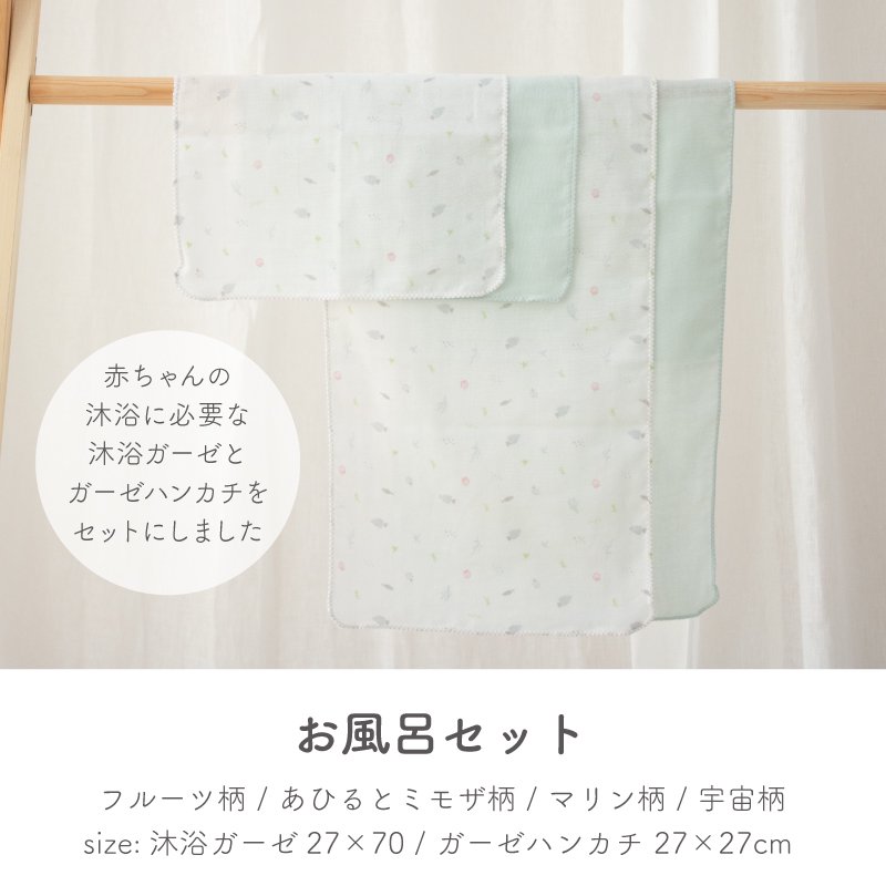 セットでお得！お風呂セット（ハンカチ2枚、沐浴ガーゼ2枚）-日本製の