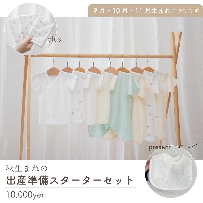 期間限定】秋生まれにおすすめ出産準備スターターセット-日本製ベビー服PUPOがお届けします♪