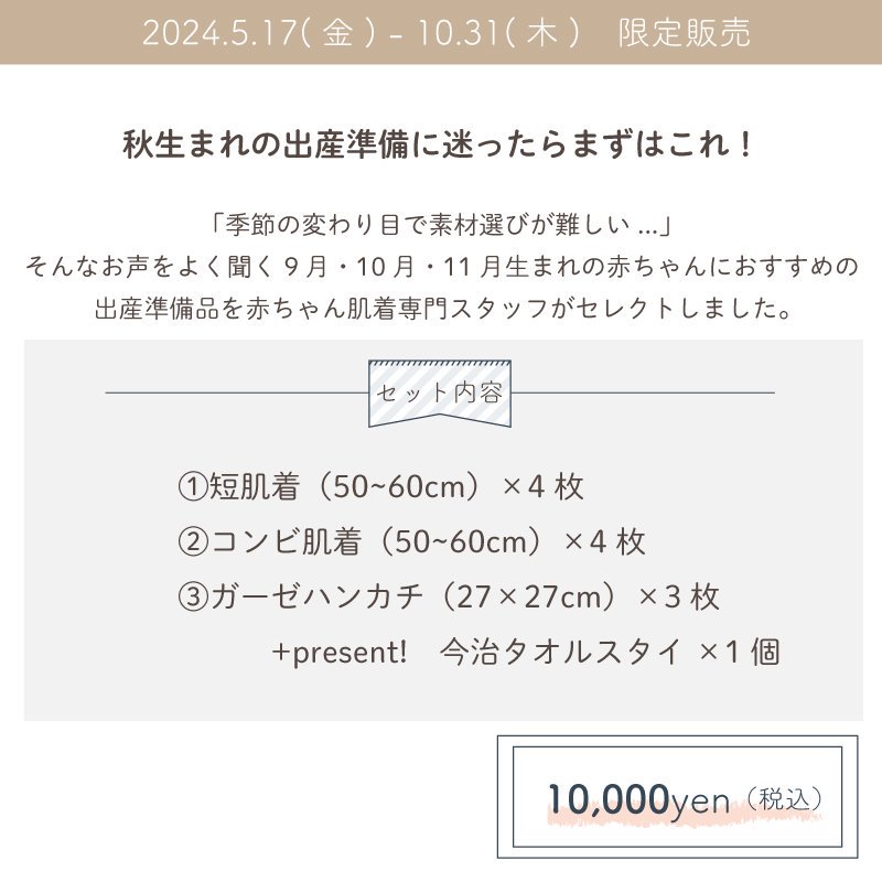 期間限定】秋生まれにおすすめ出産準備スターターセット-日本製