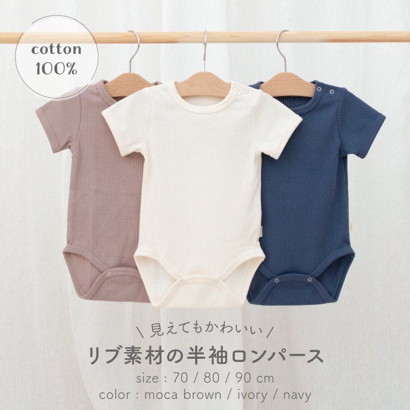 見えても可愛いリブ半袖ロンパース-日本製ベビー服PUPO（プーポ）公式