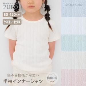 <img class='new_mark_img1' src='https://img.shop-pro.jp/img/new/icons14.gif' style='border:none;display:inline;margin:0px;padding:0px;width:auto;' />【120cm発売】【限定色「アイシーブルー」】 外縫いでお肌に優しい ふっくら天使のレールメッシュ半袖丸首インナーTシャツ 綿100% 80/90/100/110cm【メール便OK(03)】