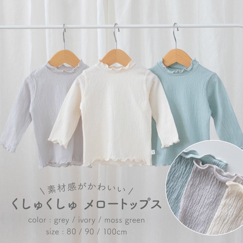 くしゅくしゅメロートップス- ベビー服・出産準備は日本製の岩下株式会社《公式オンラインショップ》