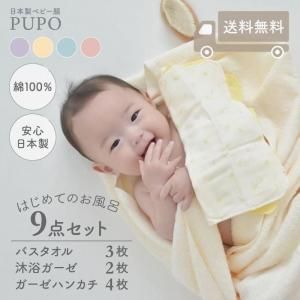 お風呂セット（ハンカチ・沐浴） - 日本製の新生児肌着