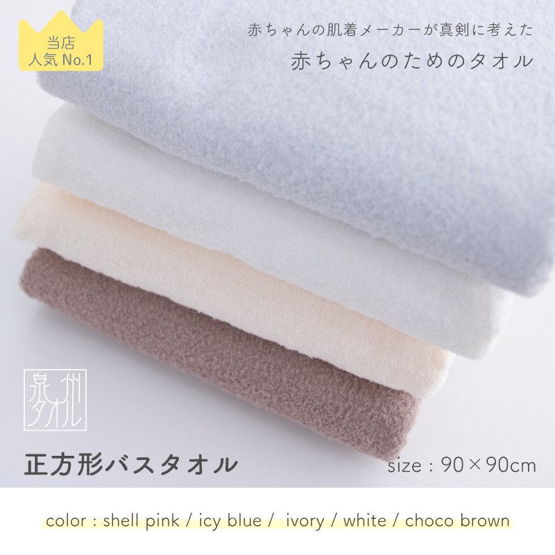 赤ちゃんのための正方形バスタオル[90×90cm][日本製]- ベビー服・出産準備は日本製の岩下株式会社《公式オンラインショップ》