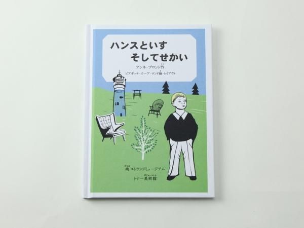 品揃え豊富で 絵本 ハンスといす そしてせかい ハンス ウェグナー その他