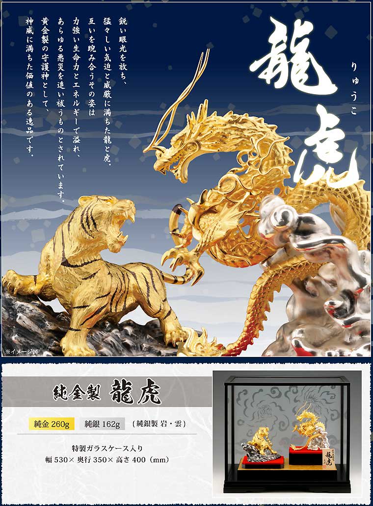 純金製置物 龍＆虎 - HIKARI GALLERY オーダーメイド・高級縁起物 