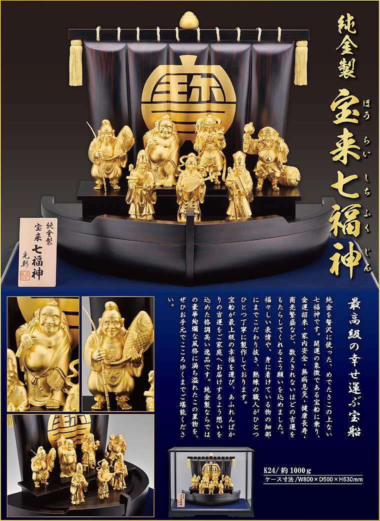 純金製置物 七福神 宝来 Lサイズ - HIKARI GALLERY オーダーメイド・高級縁起物オンラインショップ