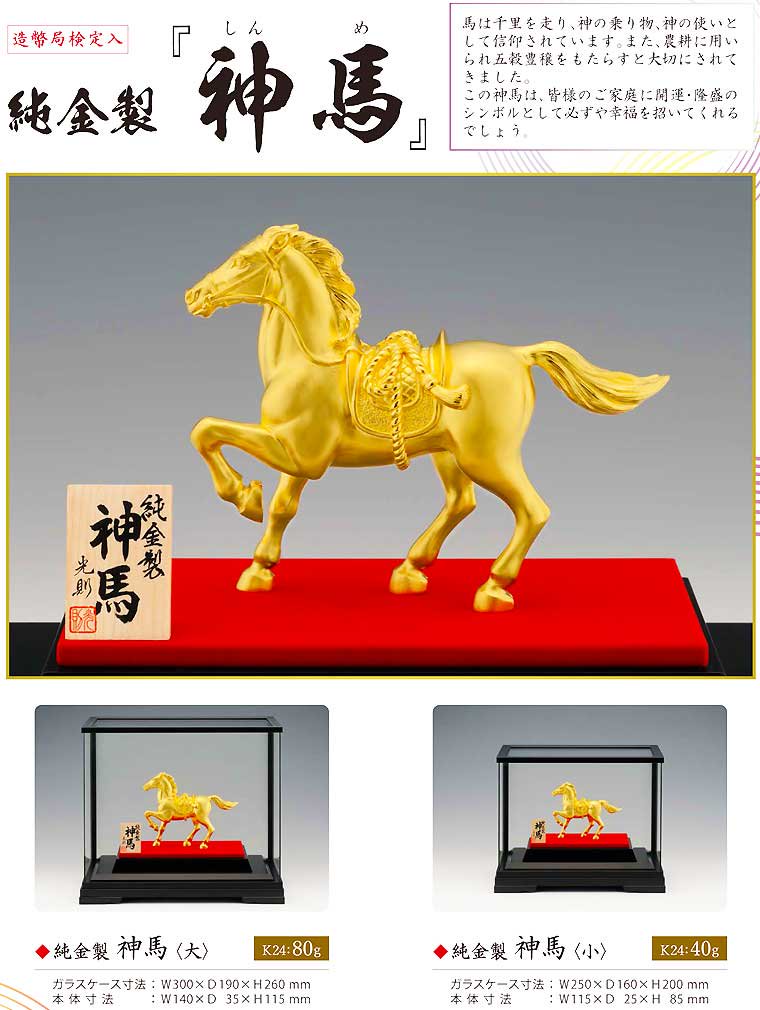 純金製置物 神馬 2サイズ - HIKARI GALLERY 高級縁起物・オーダーメイド