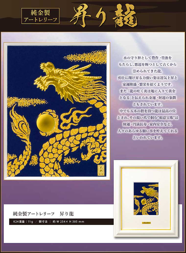 純金製アートレリーフ額 昇り龍 - HIKARI GALLERY 高級縁起物・オーダーメイド