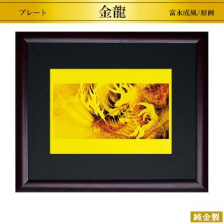 純金製プレート額 金眼金龍王神之図 2サイズ H12.5〜15cm