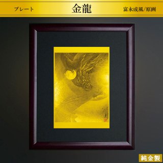 純金製プレート額 金龍王神 2サイズ H18.2〜21cm