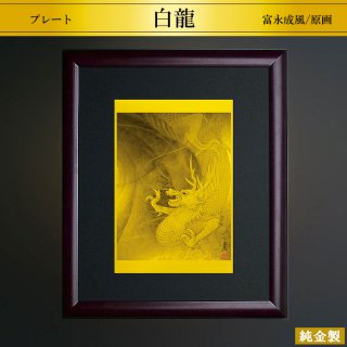 純金製プレート額 白龍王神 B6判 富永成風/原画