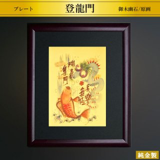 純金製プレート額 登龍門 B6判 御木幽石/原画