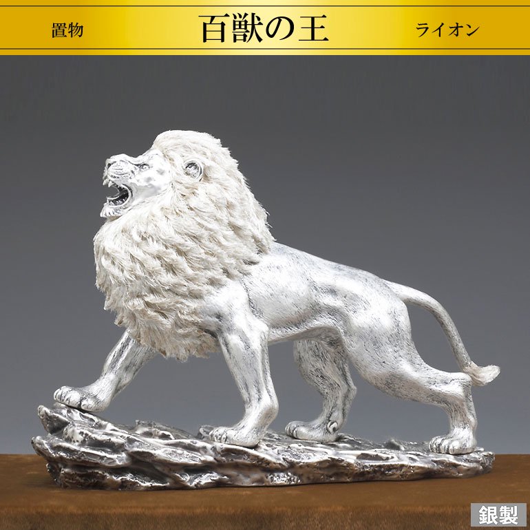 純銀製置物 百獣の王 ライオン - HIKARI GALLERY 高級縁起物オンラインショップ
