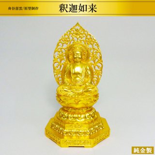 純金製仏像 釈迦如来 H22cm 舟谷喜雲