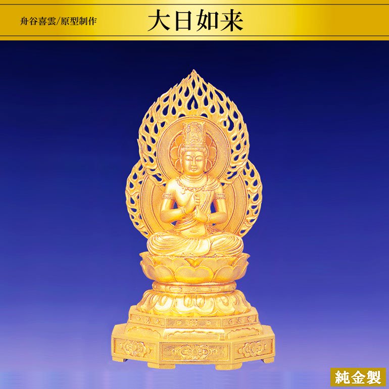 純金製仏像 大日如来 H22cm 舟谷喜雲 - HIKARI GALLERY オーダーメイド 