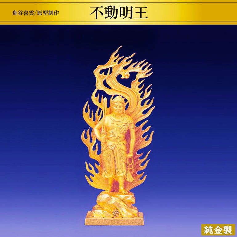 純金製仏像 不動明王 H15cm 舟谷喜雲 - HIKARI GALLERY 高級縁起物・純金製仏像・オーダーメイド