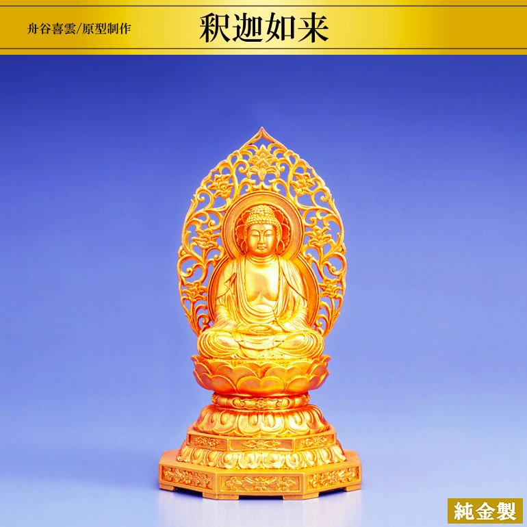 純金製仏像 釈迦如来 H14cm 舟谷喜雲 HIKARI GALLERY 高級縁起物オンラインショップ