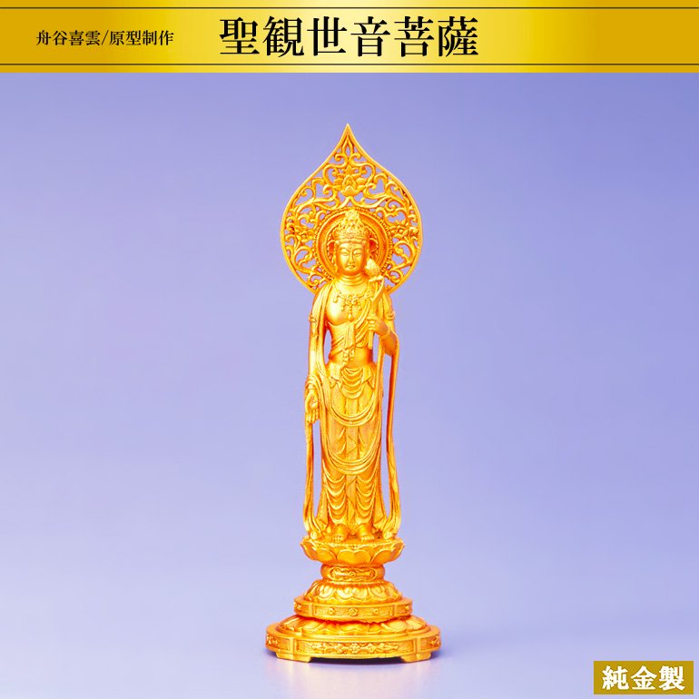純金製仏像 聖観世音菩薩 H16.3cm 舟谷喜雲 - HIKARI GALLERY オーダー 