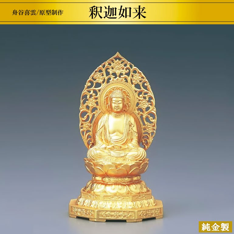 純金製仏像 釈迦如来 H10.5cm 舟谷喜雲 - HIKARI GALLERY オーダー 