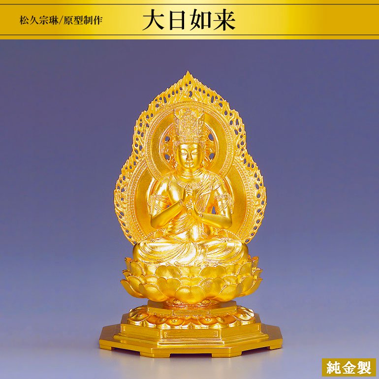 純金製仏像 大日如来 H17cm 松久宗琳 - HIKARI GALLERY 高級縁起物・オーダーメイド