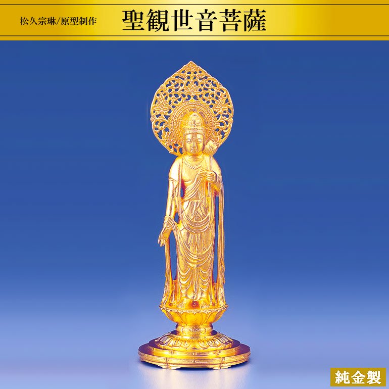 純金製仏像 聖観世音菩薩 H17cm 松久宗琳 - HIKARI GALLERY オーダーメイド・高級縁起物オンラインショップ