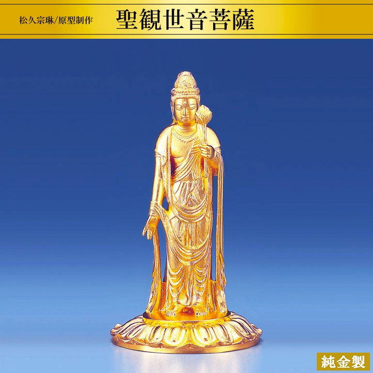 純金製仏像 聖観世音菩薩 H12cm 松久宗琳 - HIKARI GALLERY オーダーメイド・高級縁起物オンラインショップ