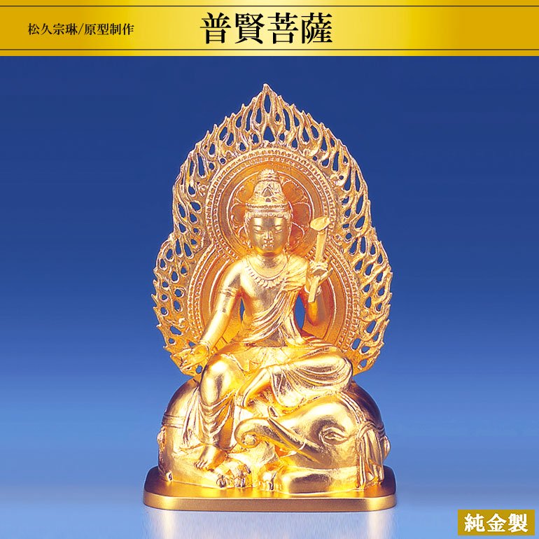 純金製仏像 普賢菩薩 H10.5cm 松久宗琳 - HIKARI GALLERY 高級縁起物オンラインショップ