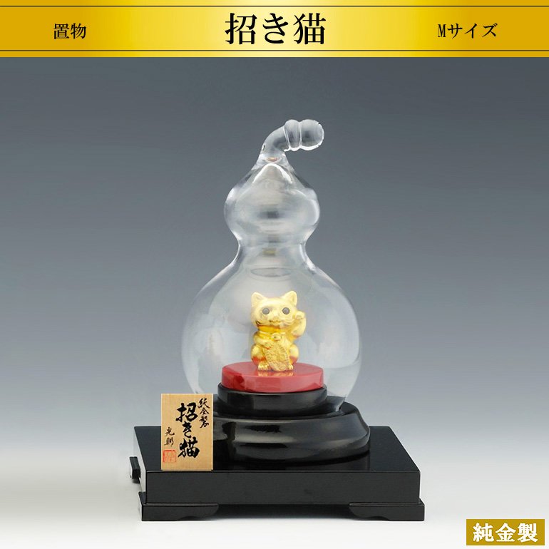 純金製置物 招き猫 Mサイズ 瓢箪型ガラスケース - HIKARI GALLERY 高級縁起物オンラインショップ