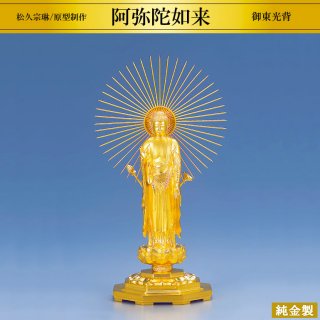 純金製仏像 阿弥陀如来 御東光背 高さ41cm 松久宗琳