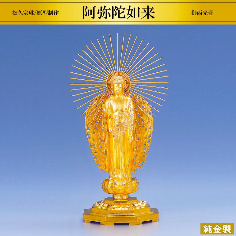 純金製仏像 阿弥陀如来 御西光背 H21cm 松久宗琳 - HIKARI GALLERY