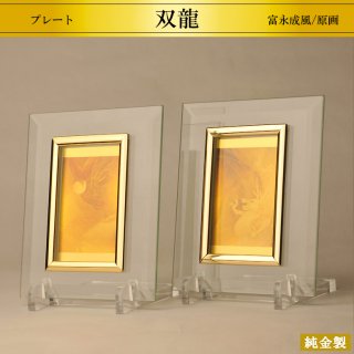 純金製プレート2品セット 双龍 2サイズ H5.4〜10.3cm