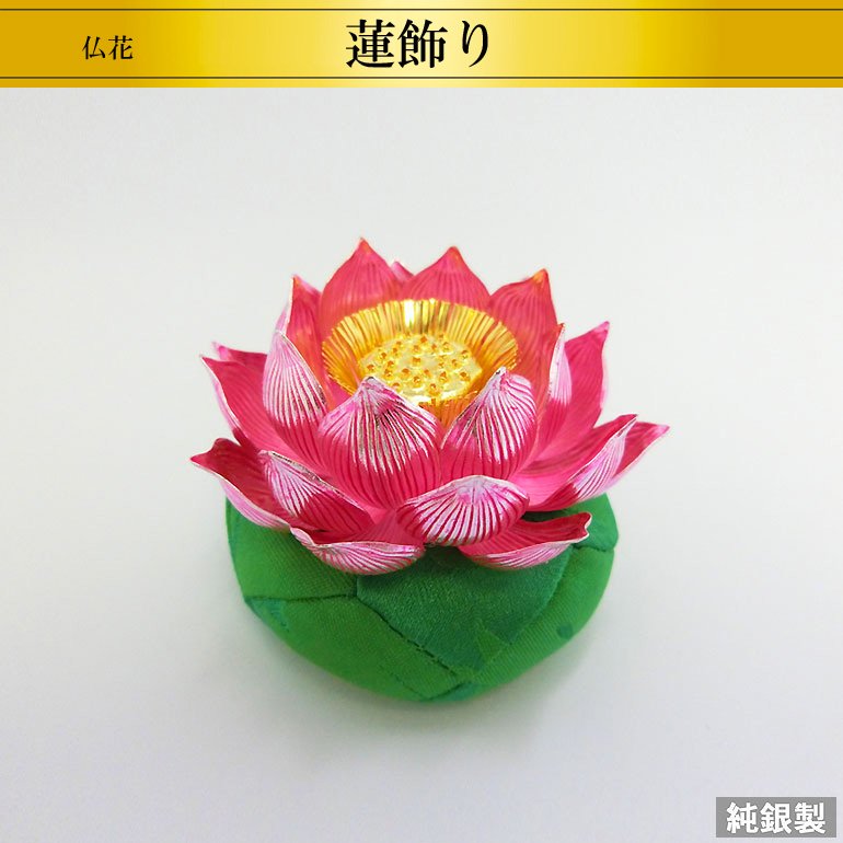 純銀製仏花 蓮飾り 4サイズ H4～6.5cm - HIKARI GALLERY オーダー