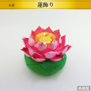 純銀製仏花 蓮飾り 4サイズ H4〜6.5cm
