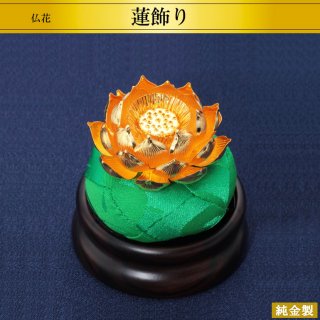 純金製仏花 蓮飾り 4サイズ H4〜6.5cm