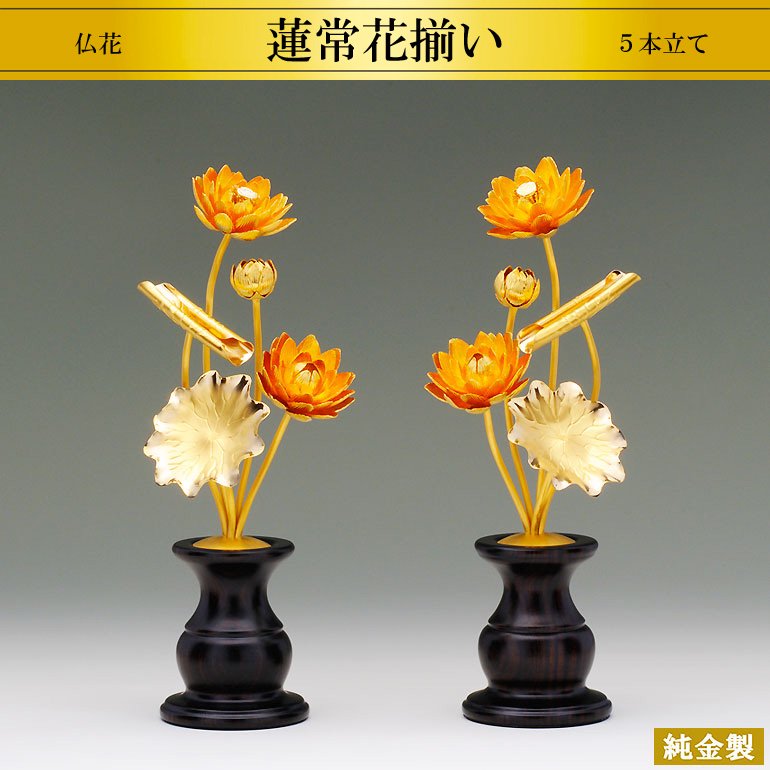 純金製仏花 蓮常花揃い 5本立て 2サイズ H16～22.5cm - HIKARI GALLERY オーダーメイド・高級縁起物オンラインショップ