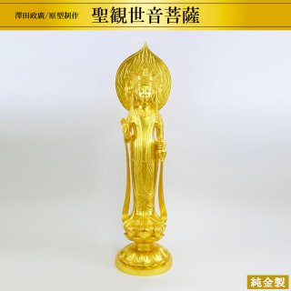 純金製仏像 聖観世音菩薩 高さ51cm 澤田政廣