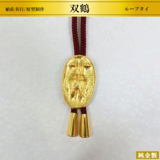 純金製ループタイ 双鶴 H4.5cm