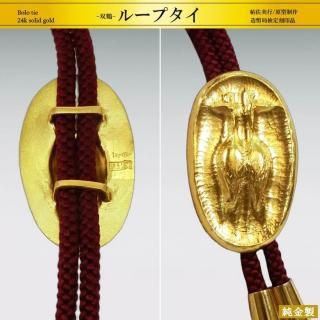 双鶴｜純金製ループタイ｜帖佐美行：原型制作