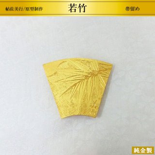 純金製帯留め 若竹 H4cm