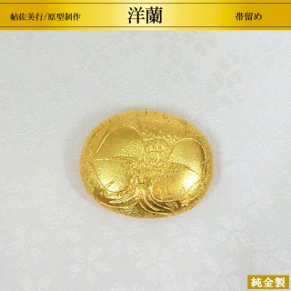 純金製帯留め 洋蘭 H3.1cm