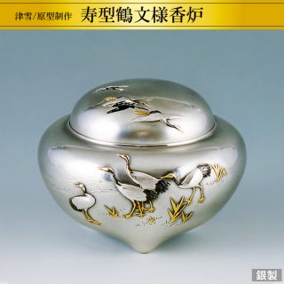 銀製香炉 寿型鶴文様 H9cm