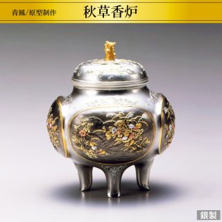 銀製香炉 秋草 H11cm